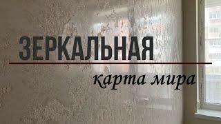 Сделай САМ  Зеркальная Карта мира  Поэтапное нанесение!