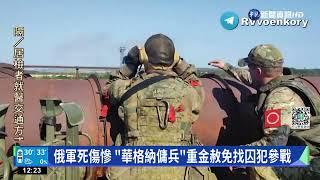 俄軍死傷慘 "華格納傭兵"重金赦免找囚犯參戰｜華視新聞 20220811