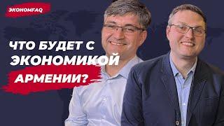 Что будет с экономикой Армении? Экономист Рубен Ениколопов и эксперт Денис Елаховский | Эконом FAQ
