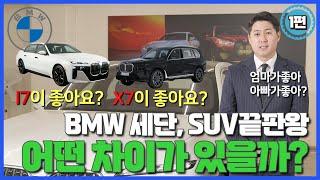 BMW  세단끝판왕 7시리즈와 SUV끝판왕 X7 비교 해봤습니다!(1편)7시리즈 완벽정리