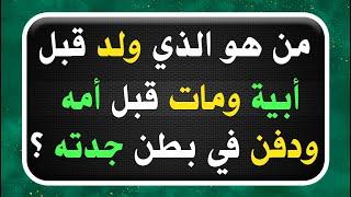 اسئلة دينية صعبة جدا واجوبتها | اختبر معلوماتك الدينية بسؤال وجواب | اسئلة لكل مسلم عبقري #معلومات