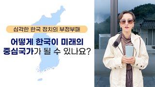 심각한 한국 정치의 부정부패, 어떻게 한국이 미래의 중심국가가 될 수 있나요?