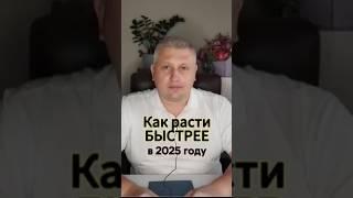 Как бизнесу расти быстрее в 2025 году? #кратныйрост #предприниматель #прибыль #нечепуренко #масштаб