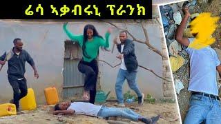 ሰብ ቀቲለ - ን ሓላፊ መገዲ ሬሳ ኣቃብሩኒ - | መዘንግዕ ካሜራ|