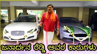 ಗಾಲಿ ಜನಾರ್ಧನ್ ರೆಡ್ಡಿ ಕಾರ್ಸ್/gali janardhan reddy car/karnataka politician expensive luxury cars/ಕಾರು