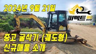 중고굴삭기 직거래 매매 가격 '24년 9월 21일 퍼펙트82 신규매물소개 [문의: 1877-8249]