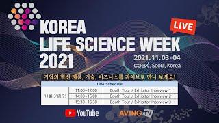 KOREA LIFE SCIENCE WEEK 2021 LIVE(코리아 라이프사이언스 위크 라이브)