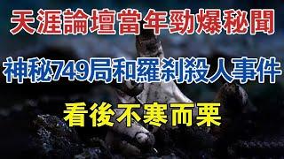 天涯論壇當年勁爆秘聞：神秘749局和羅剎殺人事件，看後不寒而慄 #大案紀實 #刑事案件 #案件解說