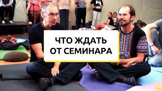 Что ждать от семинара. Папа и Борода