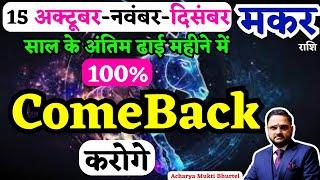 Makar Rashi 15 Oct To 31 Dec 2024 Horoscope | मकर राशि 15 अक्टूबर से 31 दिसंबर राशिफल | Capricorn