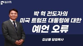 김상률목사의 생수의강TV ㅣ박혁 전도자의 미국 트럼프 대통령에 대한 예언 오류ㅣ길교회 담임목사