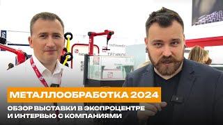 МЕТАЛЛООБРАБОТКА 2024 - чем живет отрасль? | Обзор выставки в Экспоцентре и интервью с компаниями