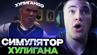 ДЕРЗКО ИГРАЕТ В СИМУЛЯТОР ШКОЛЬНОГО ХУЛИГАНА // DERZKO69 ИГРАЕТ В BULLY