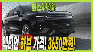 액티언 하이브리드! 3650만원 토레스와 차이점! 사전계약! #kgm #풀하이브리드