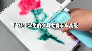 当代小学生的文具究竟有多高级！马克笔喷枪，随时diy各种好看的画作~