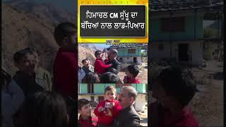 Himachal CM Sukhu's love and affection for children | DailyPost TV