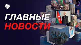 Ильхам Алиев ответил Пашиняну/Армянские реваншисты против мира/Что может дать РФ переговорам?