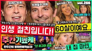 “이 친구가 절 살려줬어요..” 브래드 피트 & 브래들리 쿠퍼가 완전 찐친인 이유 | 돈 갚는 비버! | 이게 방부제 미모지 | 패리스 힐튼의 내 집 마련 | 베조스 결혼 근황