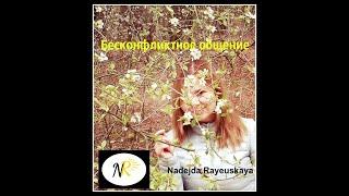 Бесконфликтное общение!Как научиться правильно общаться!
