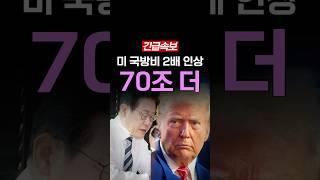 [속보] 미국 압박, 국방비 더블