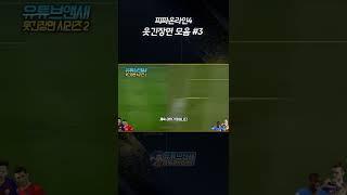 피파 웃긴장면 모음 3편 #shorts