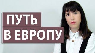 Путь в Европу!