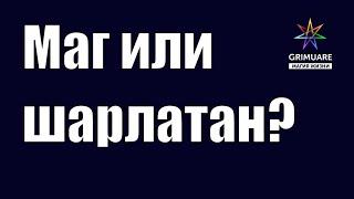 GRIMUARE: О магах и шарлатанах. Как легко отличить истинного мага, от любителя потешить своё ЭГО?