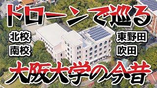 ドローンで巡る大阪大学の今昔