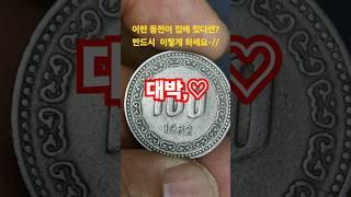 구도안 옛날  구 동전 가치는? 1982년 백원 100주 #현행주화 #coin