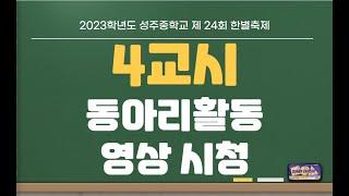 2023학년도 성주중학교 제24회 한별축제(4교시: 동아리활동 영상 시청)