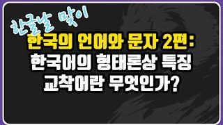 한국의 언어와 문자 2: 한국어의 형태론상 특징, 교착어란 무엇인가?