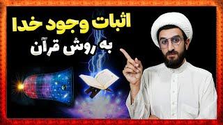 اثبات وجود خدا با روش قرآن