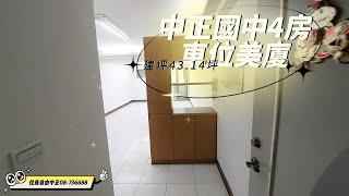 (已售出)中正國中4房美廈 * / * 售 450 萬建坪43.14坪，4房2廳2衛居家純粹舒適，通風、採光佳近市中心，道路14米️生活愜意#屏東房屋土地 #農舍廠房買賣 #採光佳 #屋況優