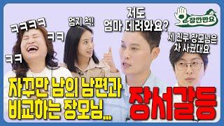 [오~잠깐만요!] 고부갈등보다 더한 장서갈등... 어떻게 해결해야 할까? | 시즌 2 부부편 EP18 - 2