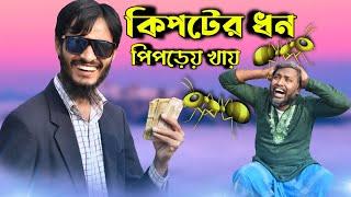 কিপটের ধন পিপড়েয় খায় | Kipter dhon piprai khai 2020 funny video|Ft Rakib hasan & udash sharif khan