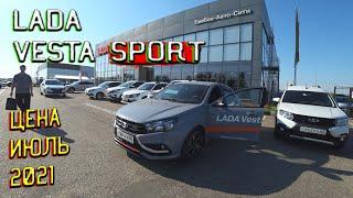 LADA Vesta Sport Цена Июль 2021! Лада про которую начали забывать... Обзор от Lada Рада