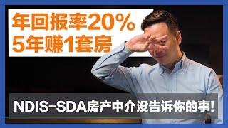 【澳洲买房】年回报率20%的房产5年赚回一套房！靠谱吗？那些NDIS-SDA住宅房产中介没告诉你的事！【澳房策077】