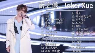 音樂精選薛之谦～Joker Xue Featured Music 2018 - 收集25首歌曲 - 薛之谦 精選珍藏版 - Best Songs Collection Of Joker Xue 6