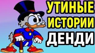 Некрос и Дядя Женя играют в Утиные Истории на Денди - DuckTales