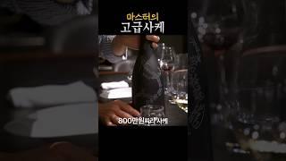 800만원 고급 사케