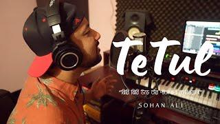 Tetul | তেঁতুল | Sohan Ali ft Ismile Hossain | Official Video | New Bangla Song 2023