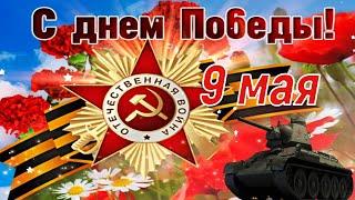 С Днём Великой Победы! ⭐ 9 Мая!  Очень Красивое Поздравление с Днём Победы! ⭐