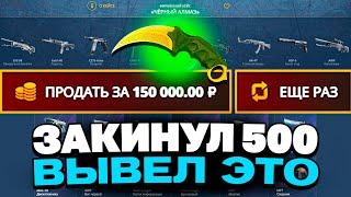 С 500 РУБЛЕЙ ВЫВЕЛ КЕРАМБИТ НА CASEBATTLE?! 1000% ОКУПАЕМОСТЬ!