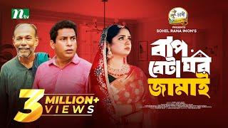 Baap Beta Ghor Jamai | Mosharraf Karim | JS Heme | বাপ বেটা ঘরজামাই | New Eid Natok 2024