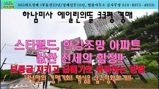 [365바로경매]싼전세의 함정! 보증금 지키고 급매로 취득하는 방법 010-8975-4933(입찰,명도,매매사업,NPL)