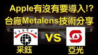 蘋果 到底有沒有要導入 !? Metalens台灣廠商的佈局 !? 采鈺vs亞光 技術路線大不同 ?! [cc字幕]