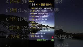 어라! 이거 일본어였어?  #shorts #맞춤법 #국어공부 #헷갈리는맞춤법 #국어능력자 #말의힘 #일상교양 #문해력 #짧은지식 #말하기전확인 #잘못된표현 #일본어