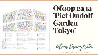 Обзор сада 'Piet Oudolf Garden Tokyo'