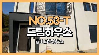 경기 용인 타운하우스 초,중학교 도보통학 5분내 모현읍 신축타운하우스 드림하우스 NO.53-T