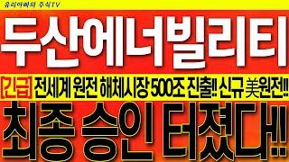 [두산에너빌리티 주가전망] 7만원 돌파!! 원전 첫 해체!! 신규원전 미국 진출!! 시총 방산 추월!! 글로벌 매수세 풀가동!! 시청 후 대응하세요!! #두산에너빌리티목표가